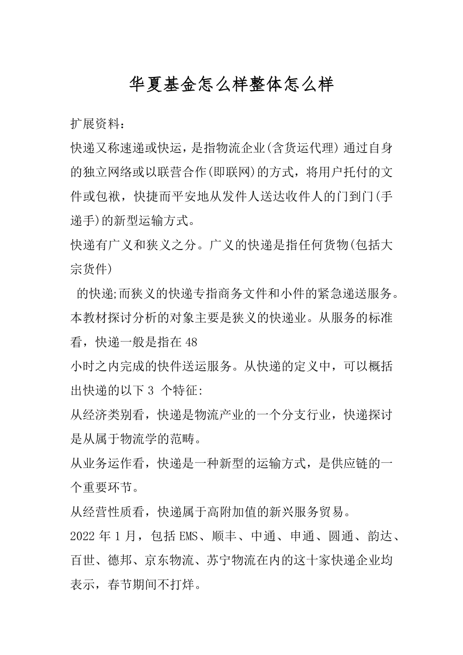 华夏基金怎么样整体怎么样最新.docx_第1页