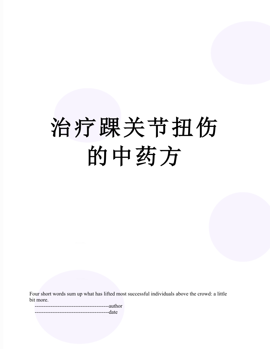 治疗踝关节扭伤的中药方.doc_第1页