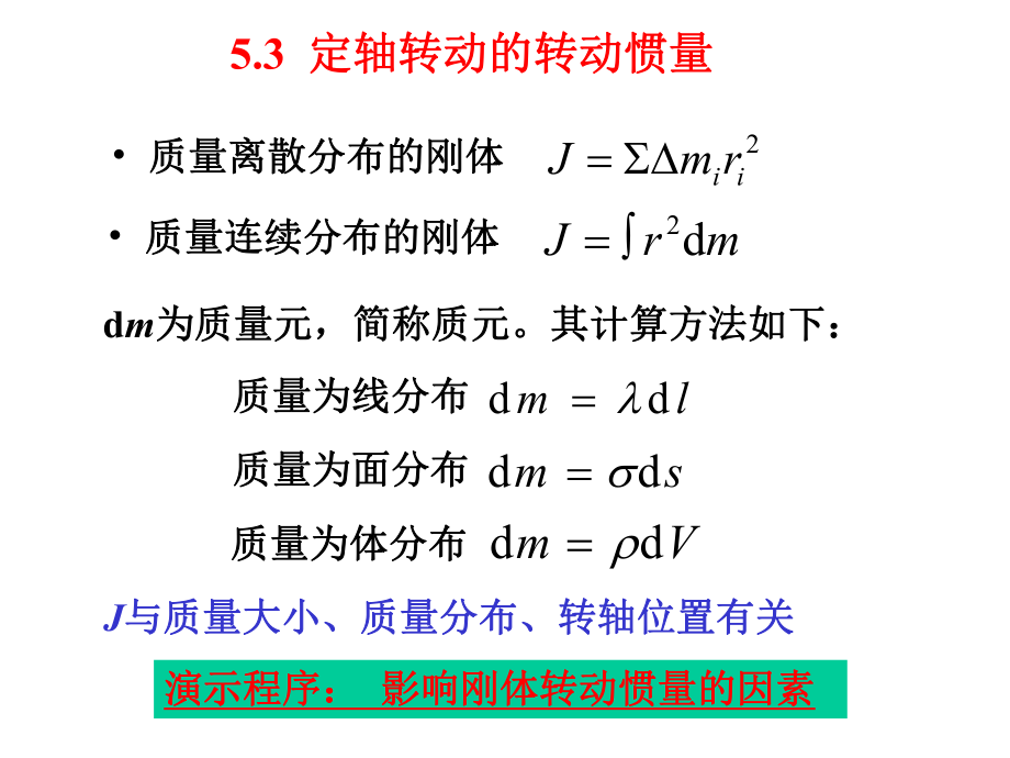 最全的转动惯量的计算ppt课件.ppt_第1页