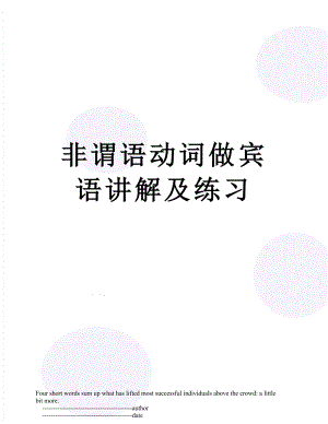 非谓语动词做宾语讲解及练习.doc