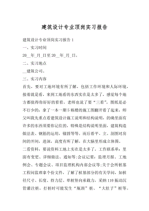 建筑设计专业顶岗实习报告范本.docx