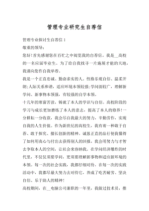 管理专业研究生自荐信范本.docx