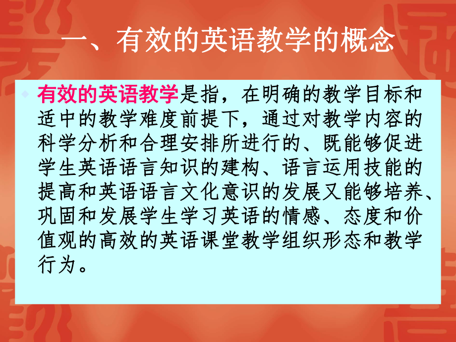 中小学英语有效教学的路径.ppt_第2页