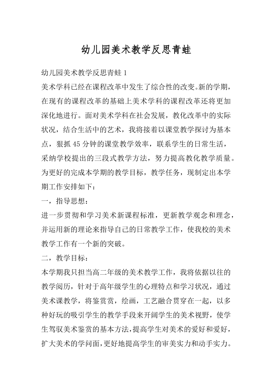 幼儿园美术教学反思青蛙范文.docx_第1页