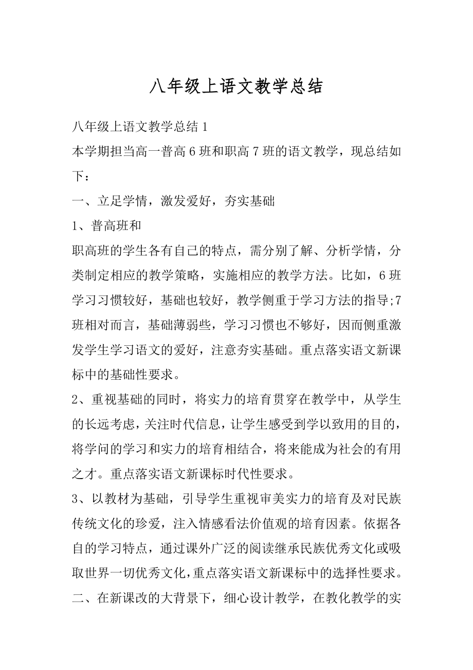 八年级上语文教学总结优质.docx_第1页