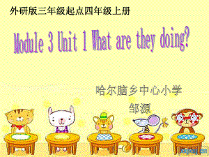 四上M3U1Whataretheydoing说课课件.ppt