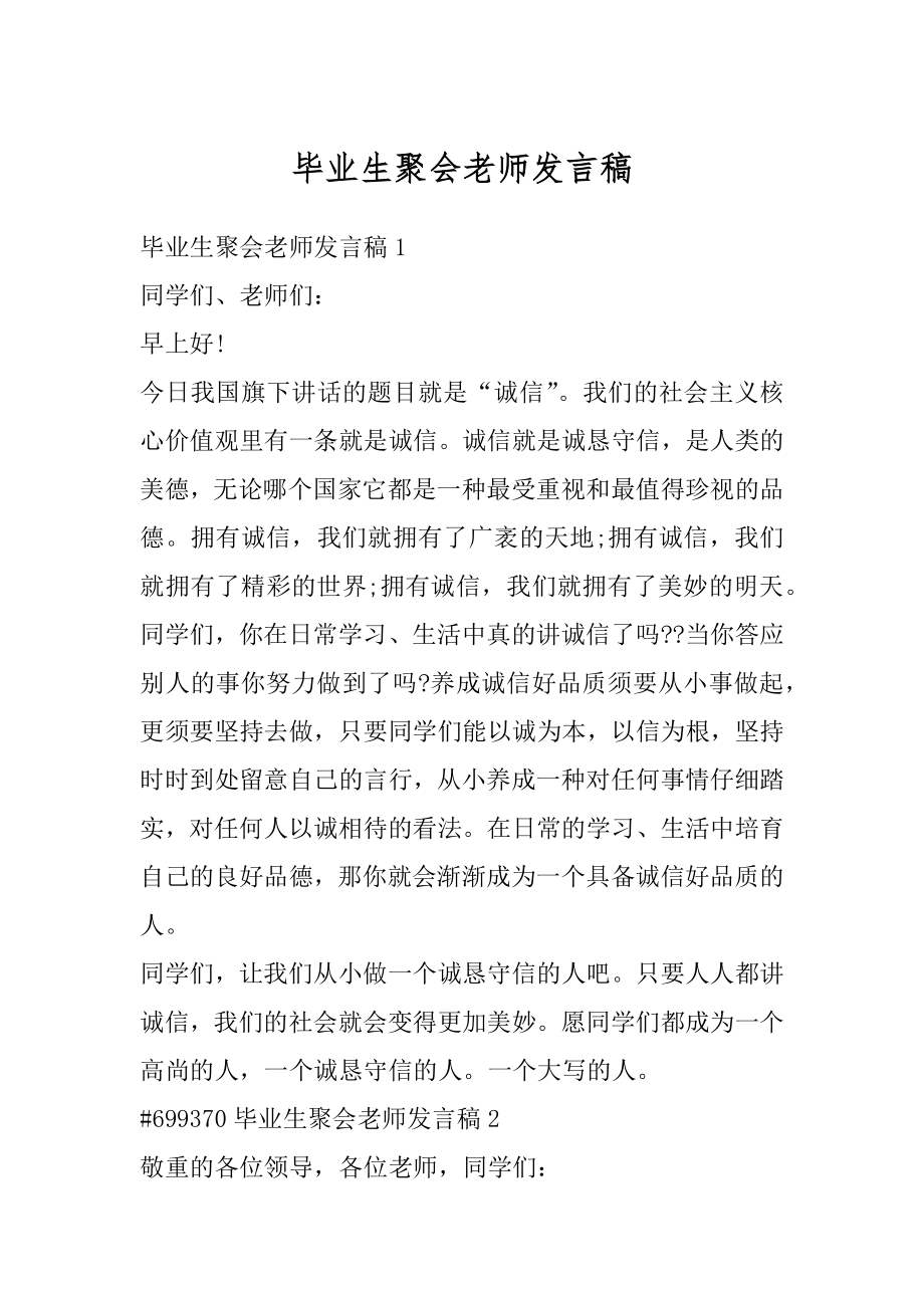 毕业生聚会老师发言稿精选.docx_第1页