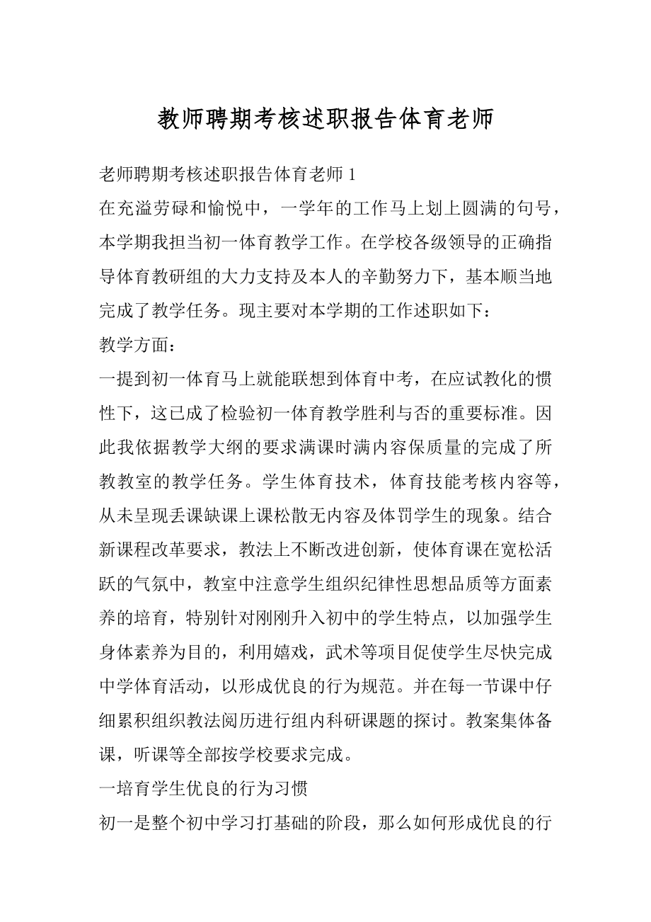 教师聘期考核述职报告体育老师精编.docx_第1页