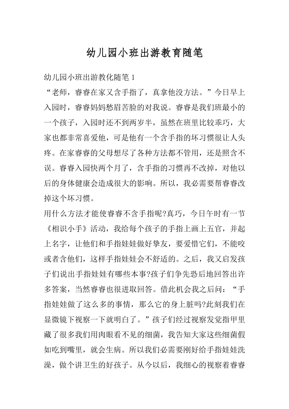 幼儿园小班出游教育随笔汇总.docx_第1页