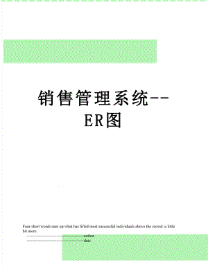 销售管理系统--ER图.doc