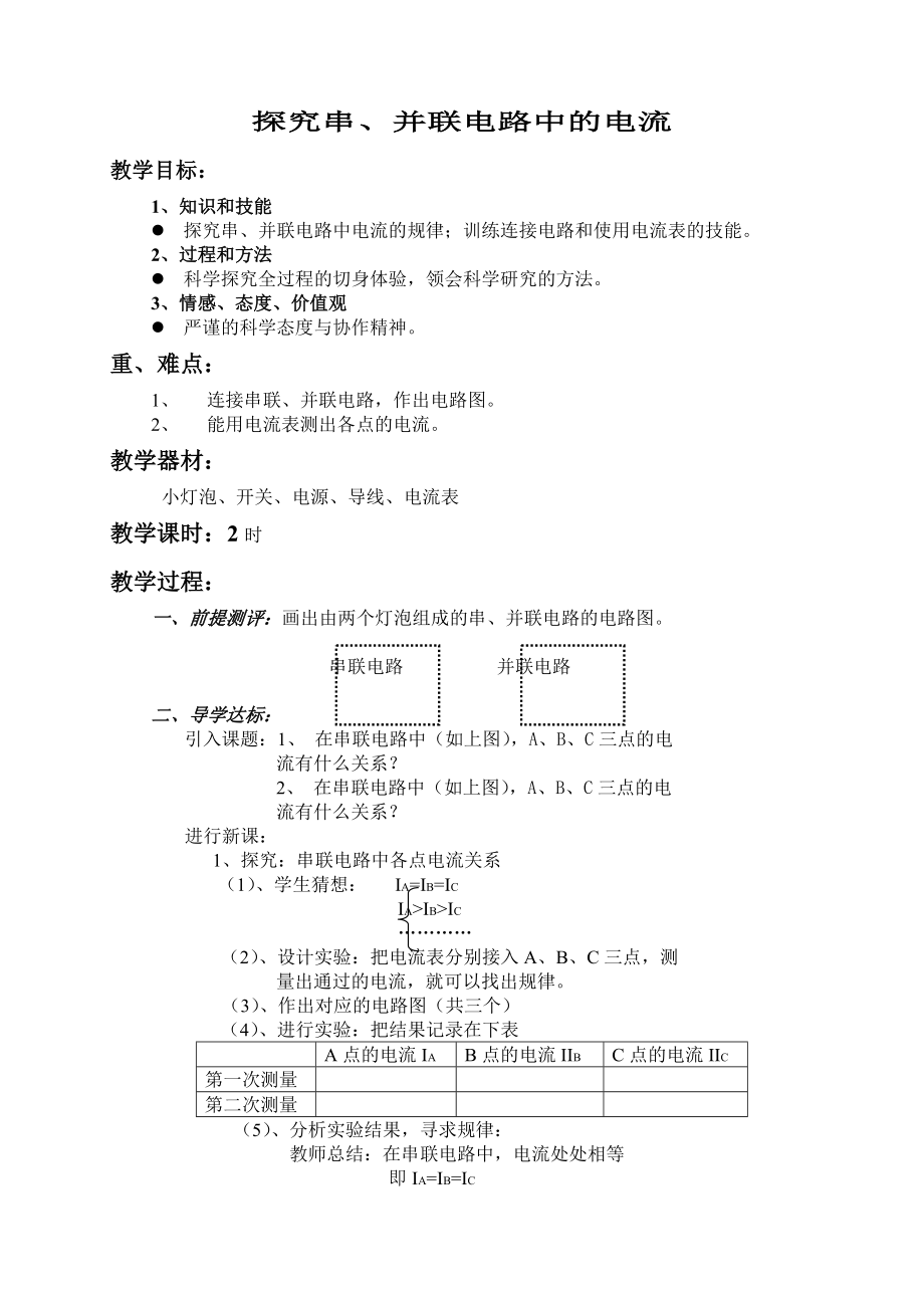 探究串、并联电路中的电流.doc_第1页