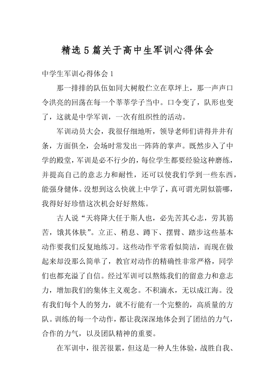 精选5篇关于高中生军训心得体会最新.docx_第1页