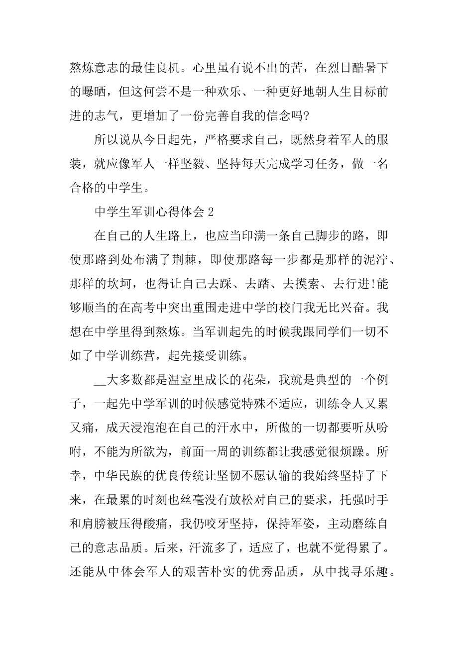 精选5篇关于高中生军训心得体会最新.docx_第2页