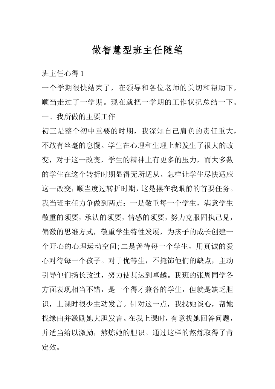 做智慧型班主任随笔例文.docx_第1页