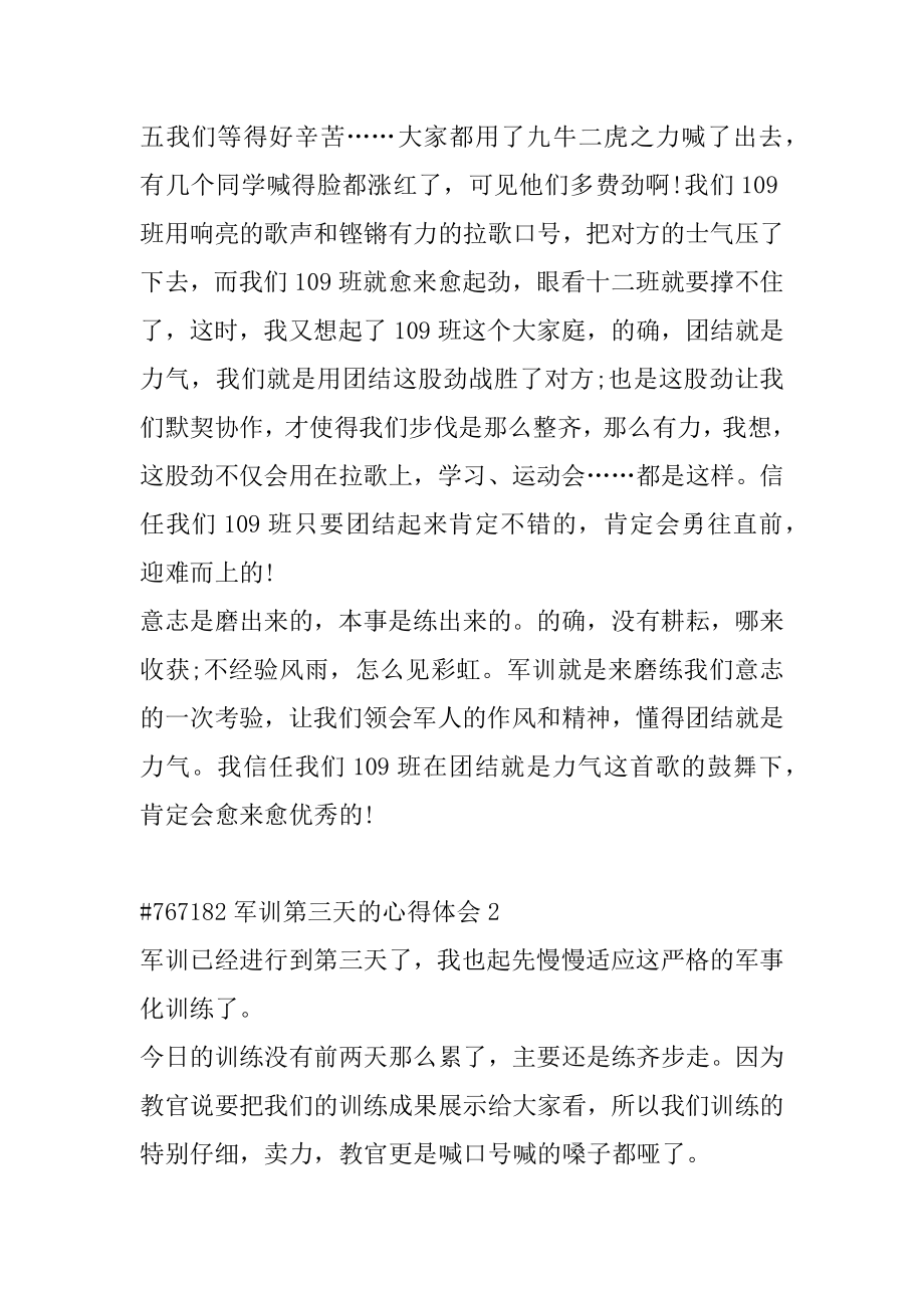 军训第三天的心得体会最新.docx_第2页