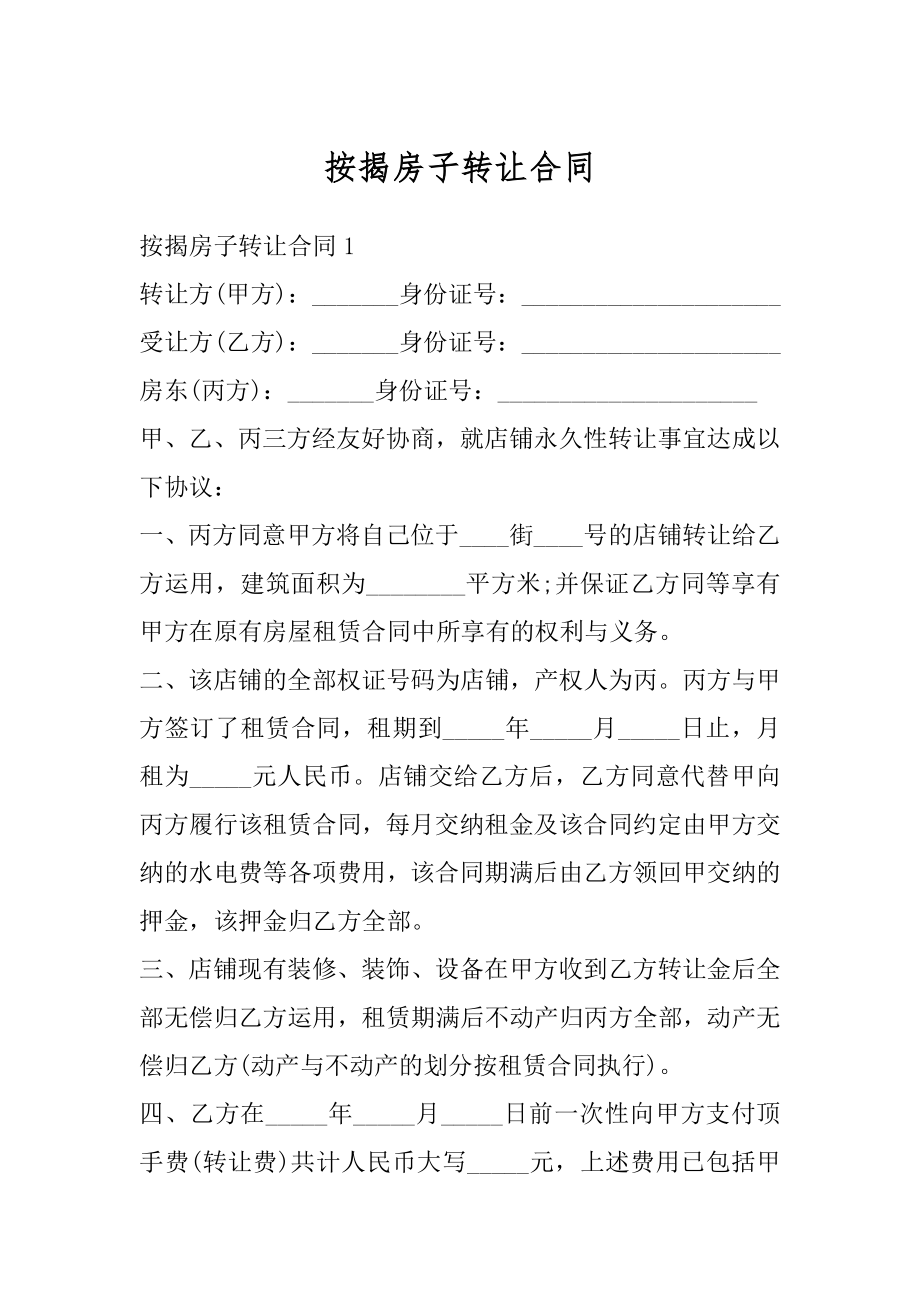 按揭房子转让合同精选.docx_第1页