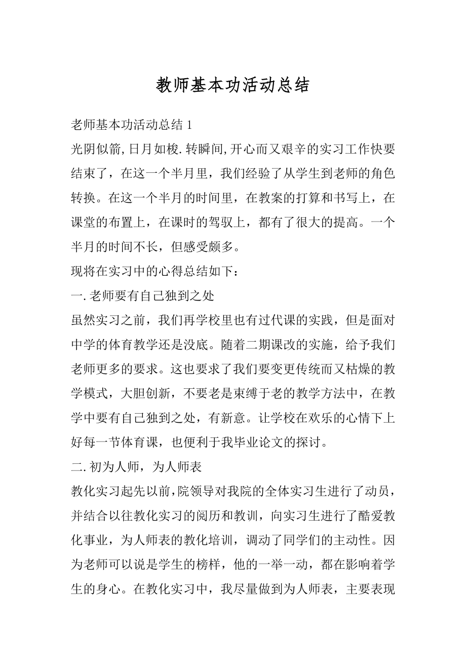 教师基本功活动总结汇总.docx_第1页