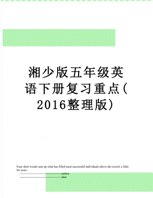 湘少版五年级英语下册复习重点(整理版).doc