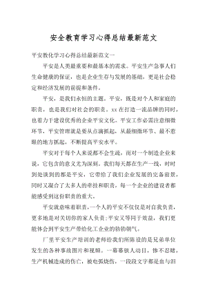 安全教育学习心得总结最新范文汇总.docx