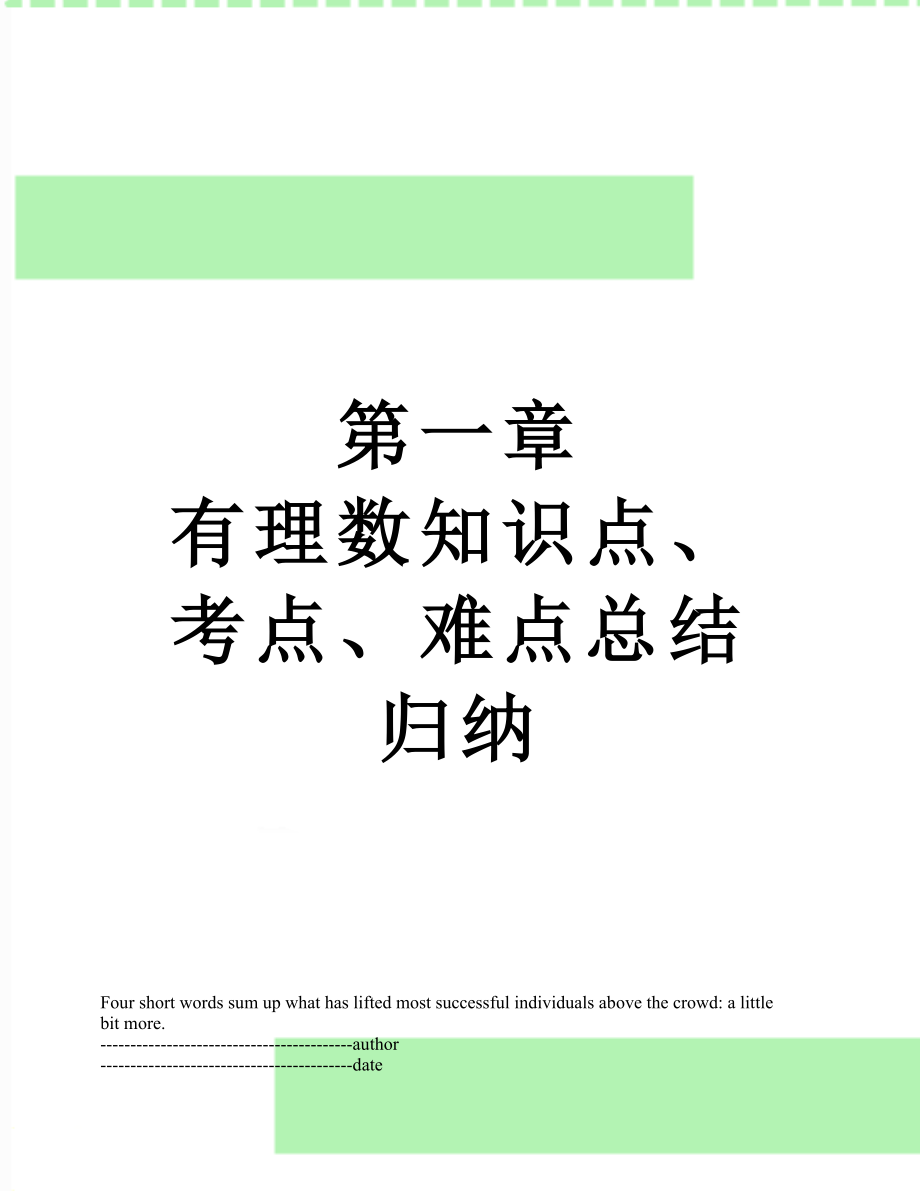 第一章 有理数知识点、考点、难点总结归纳.docx_第1页