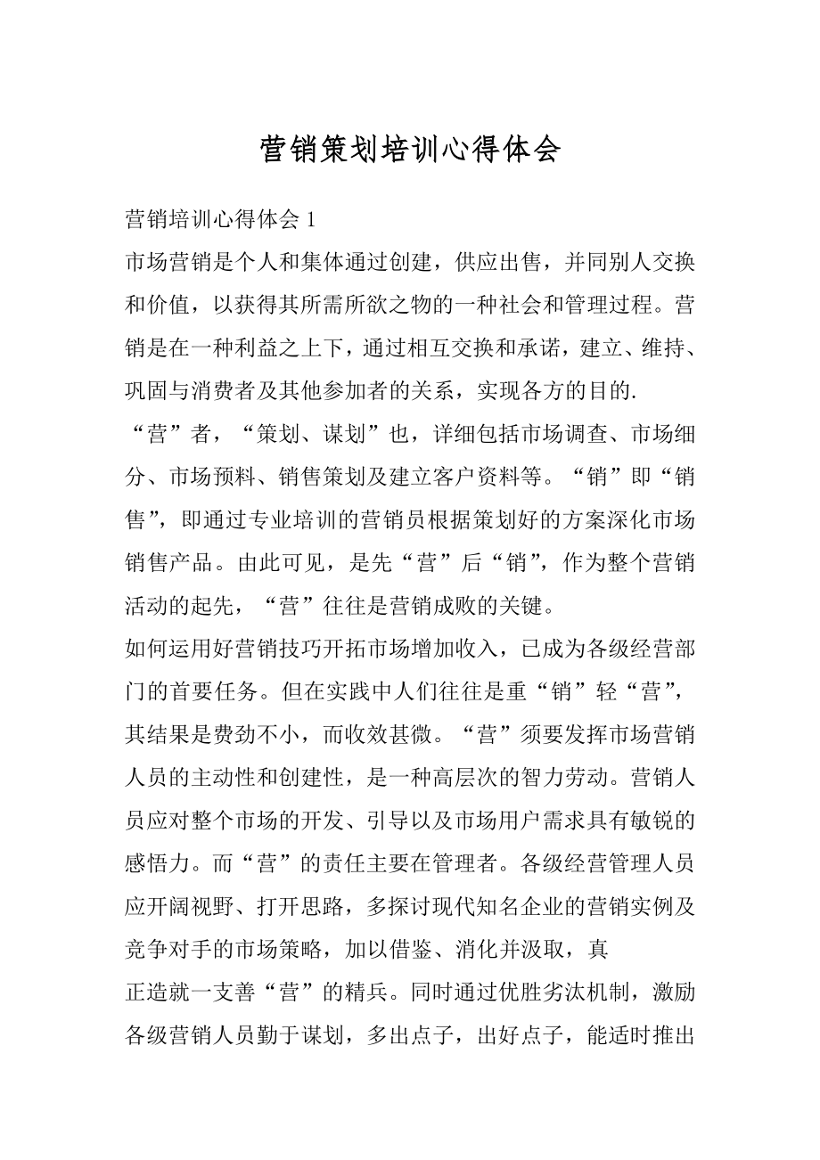 营销策划培训心得体会汇总.docx_第1页