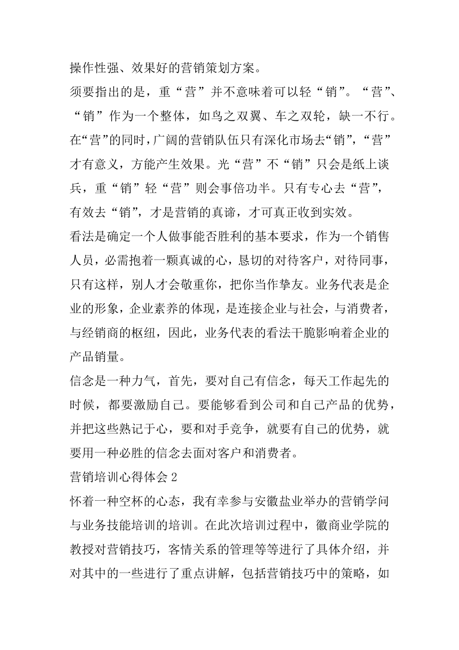 营销策划培训心得体会汇总.docx_第2页