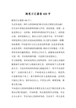 随笔日记暑假400字优质.docx