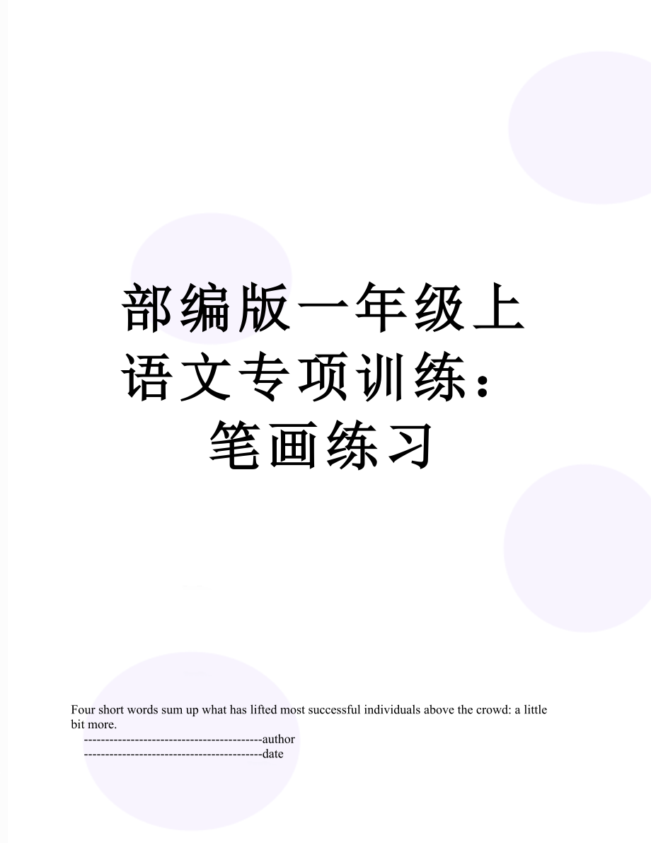 部编版一年级上语文专项训练：笔画练习.doc_第1页