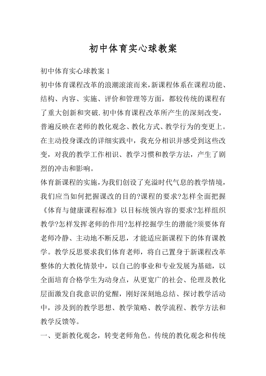 初中体育实心球教案精品.docx_第1页