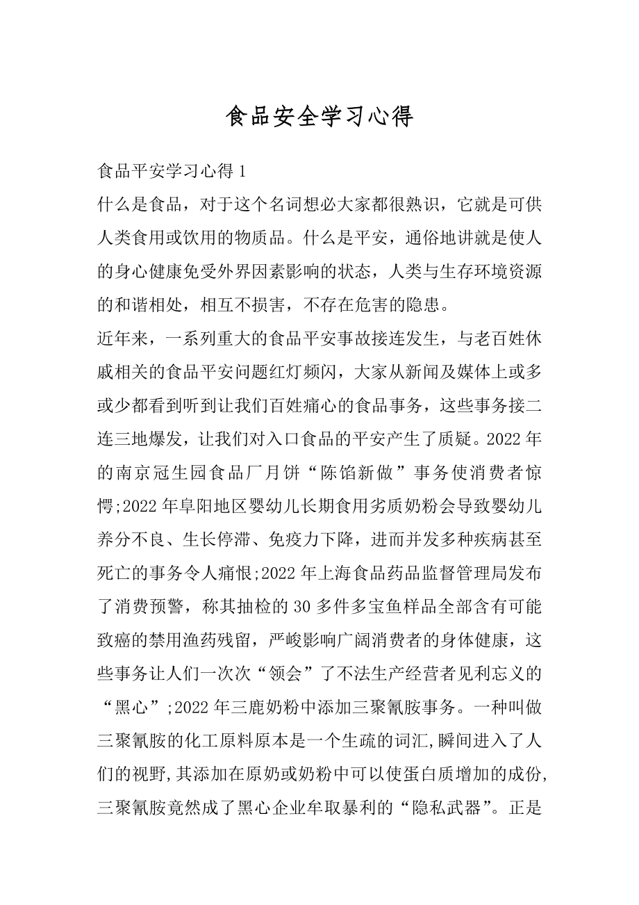 食品安全学习心得最新.docx_第1页