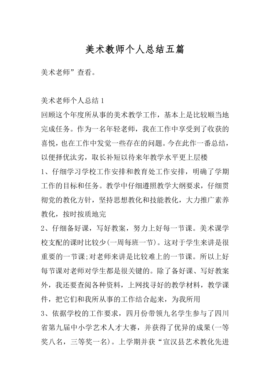 美术教师个人总结五篇精品.docx_第1页