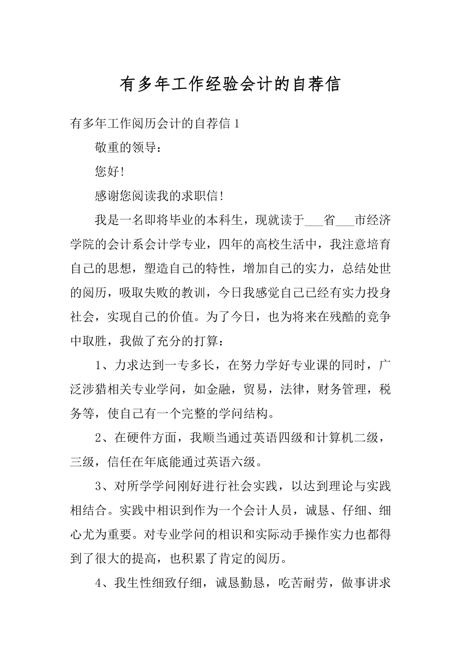 有多年工作经验会计的自荐信汇总.docx_第1页