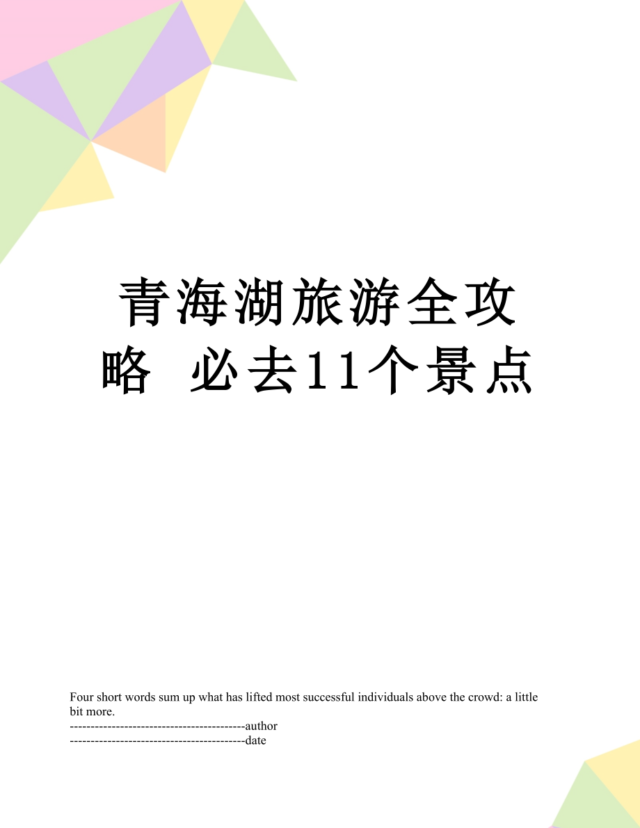 青海湖旅游全攻略 必去11个景点.docx_第1页