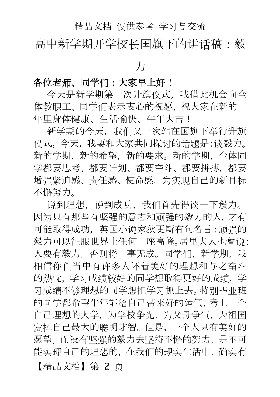 高中新学期开学校长国旗下的讲话稿：毅力.doc_第2页