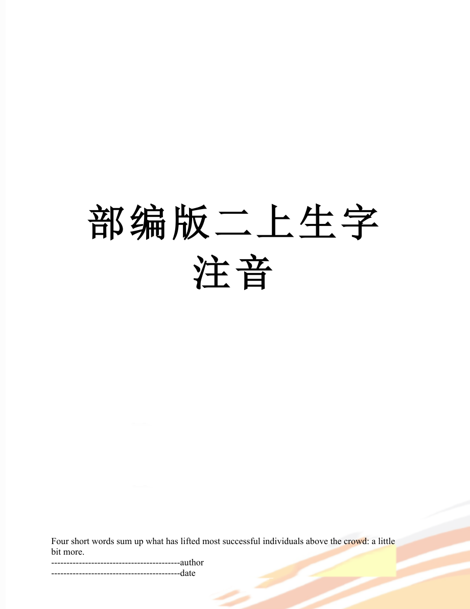 部编版二上生字注音.docx_第1页