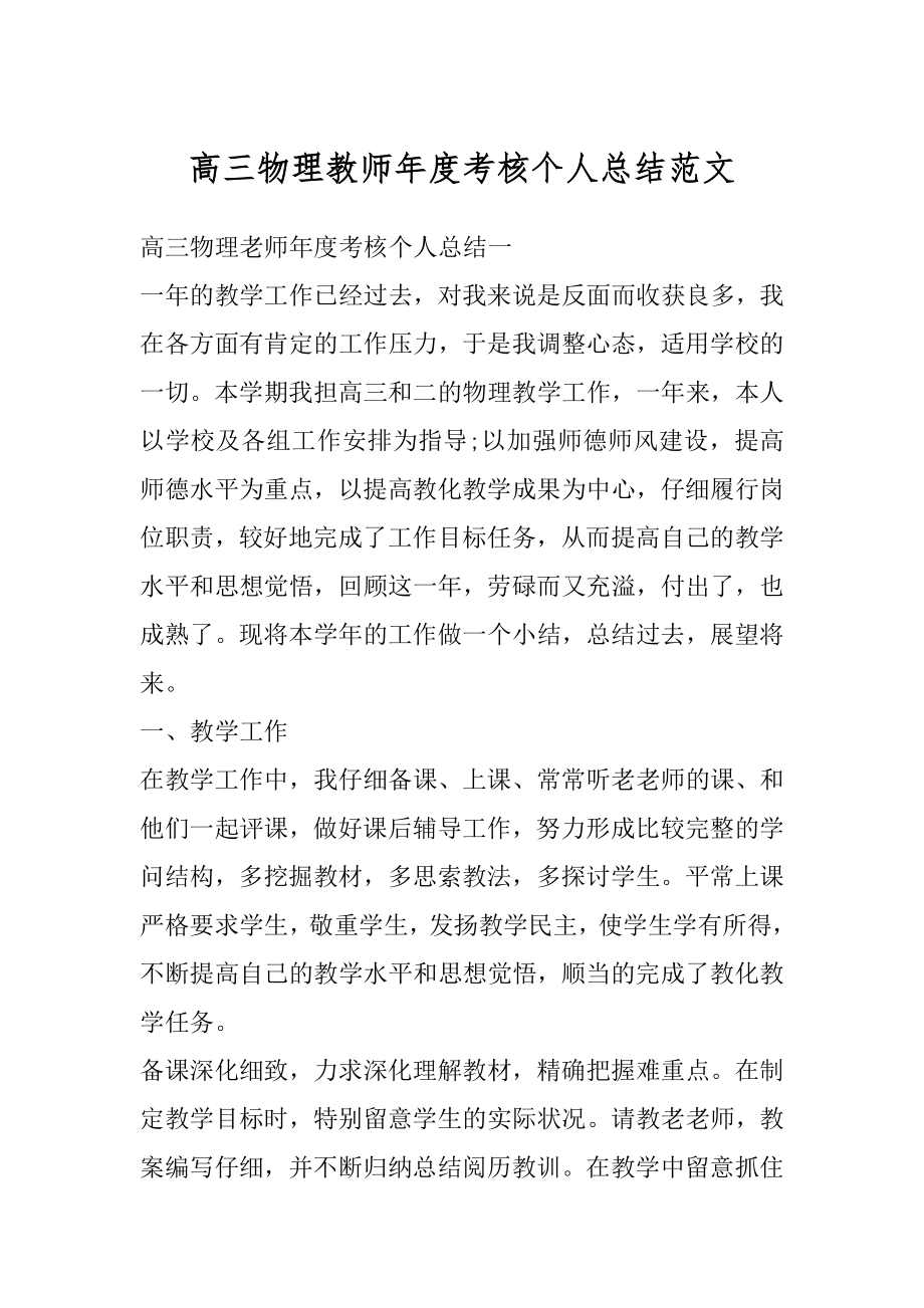 高三物理教师年度考核个人总结范文范例.docx_第1页