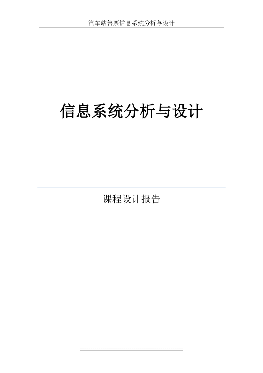 汽车站售票信息系统分析与设计.doc_第2页