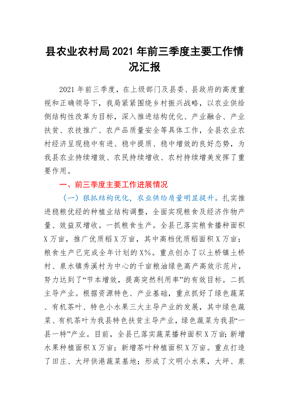 县农业农村局2021年前三季度主要工作情况汇报.docx_第1页