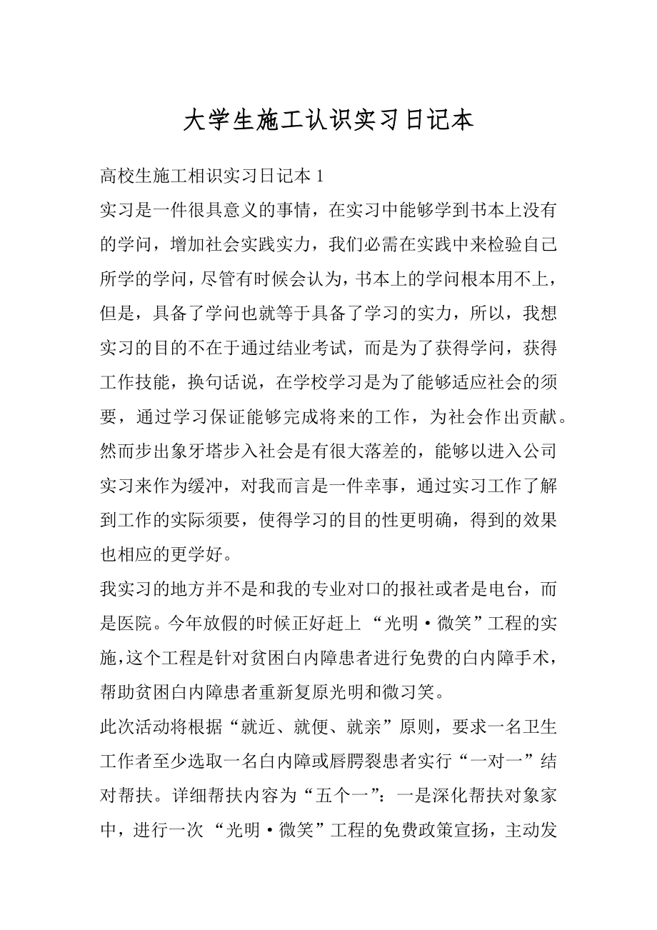 大学生施工认识实习日记本范本.docx_第1页