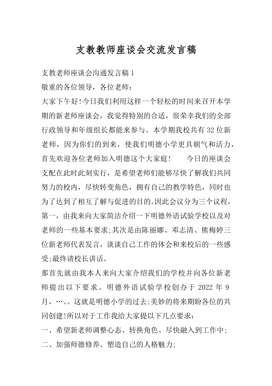 支教教师座谈会交流发言稿汇编.docx_第1页