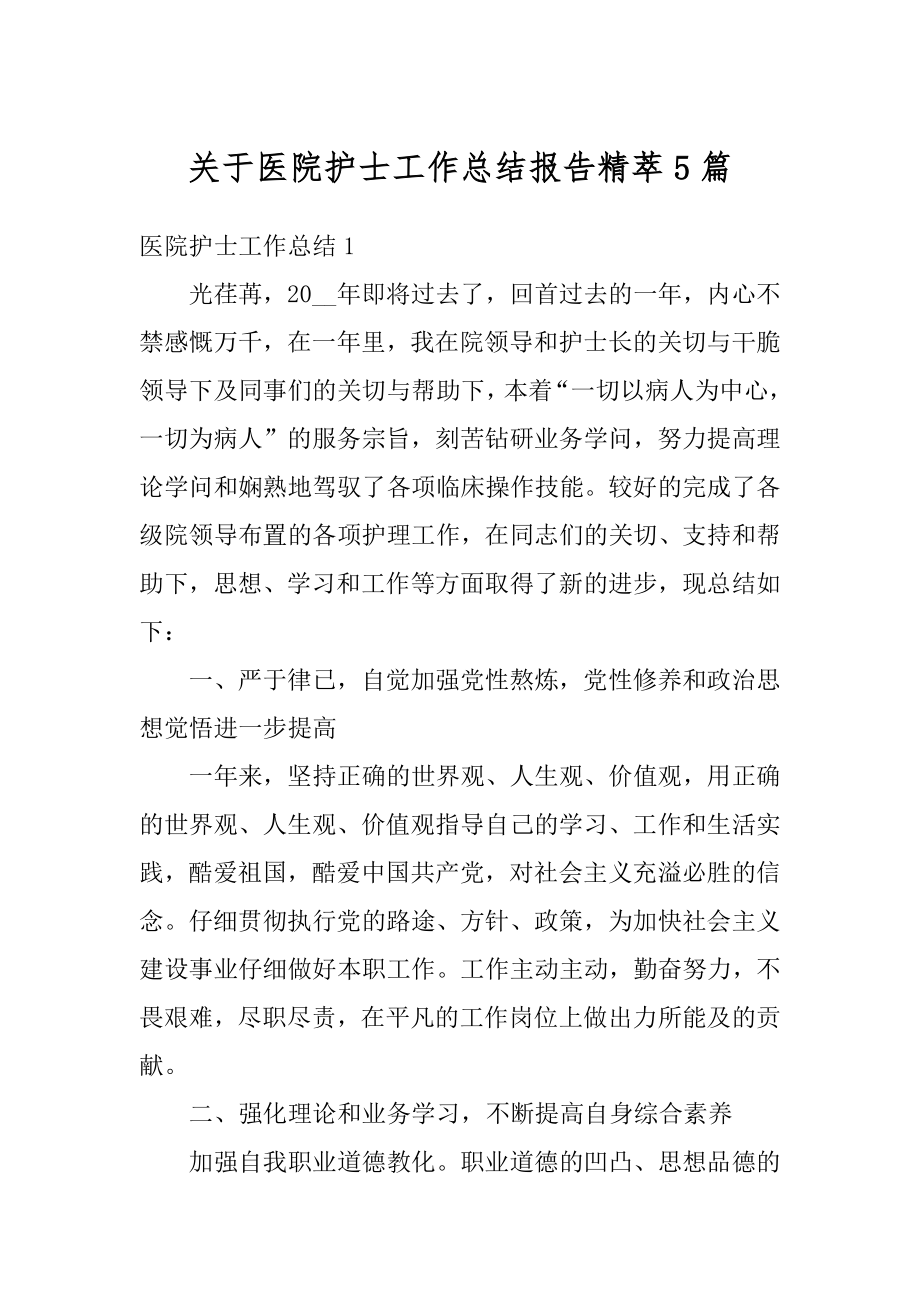 关于医院护士工作总结报告精萃5篇最新.docx_第1页