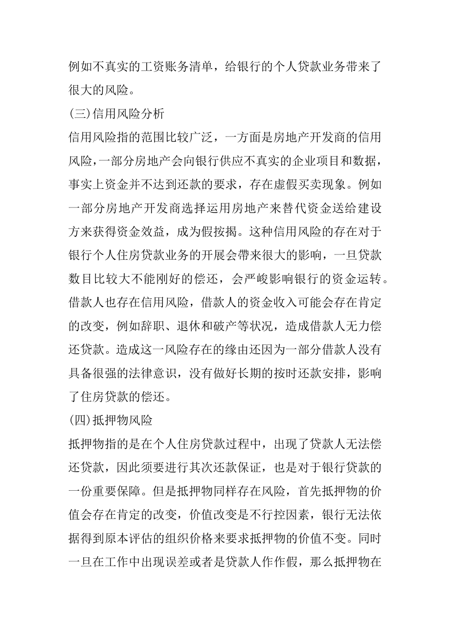 银行个人住房贷款分析例文.docx_第2页