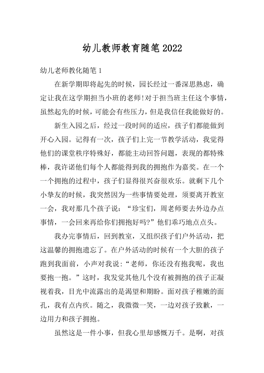 幼儿教师教育随笔范例.docx_第1页