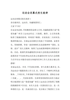 运动会闭幕式校长致辞范文.docx