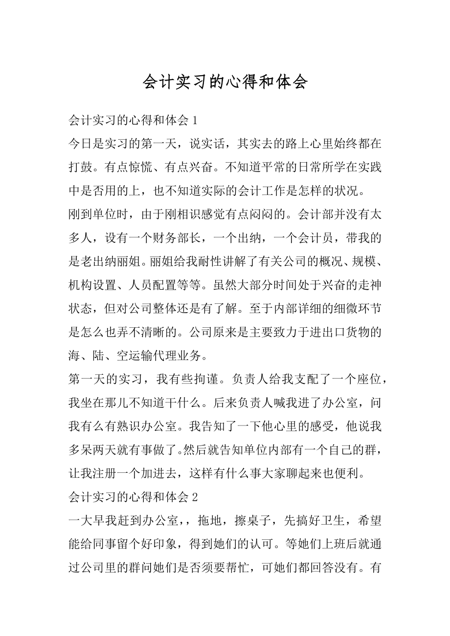 会计实习的心得和体会精选.docx_第1页