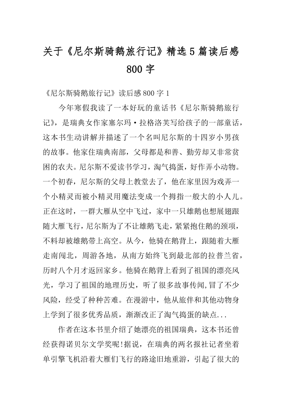 关于《尼尔斯骑鹅旅行记》精选5篇读后感800字范例.docx_第1页