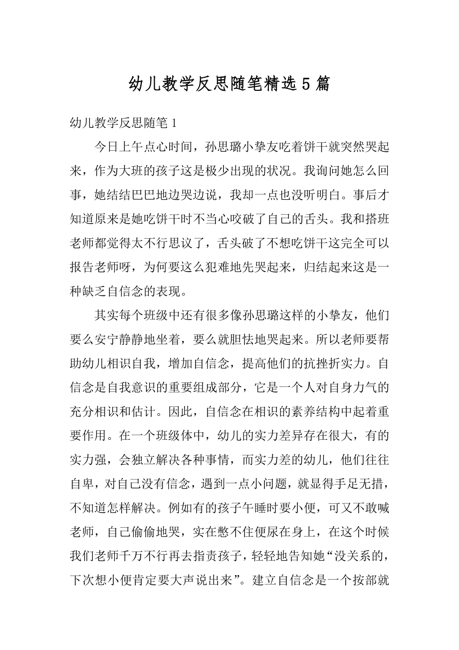 幼儿教学反思随笔精选5篇汇编.docx_第1页