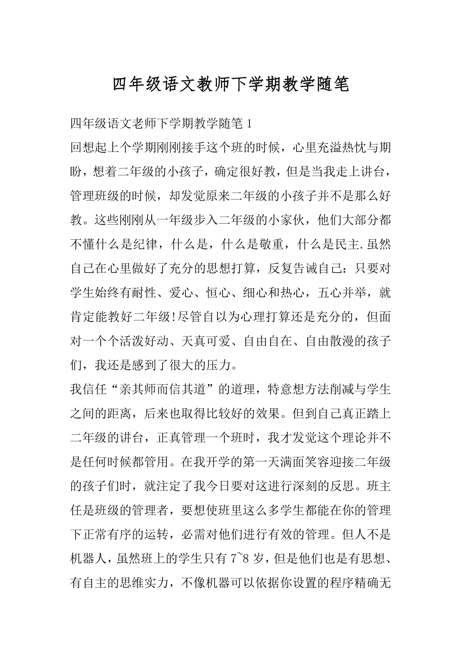 四年级语文教师下学期教学随笔精编.docx_第1页