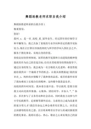 舞蹈助教老师求职自我介绍汇编.docx