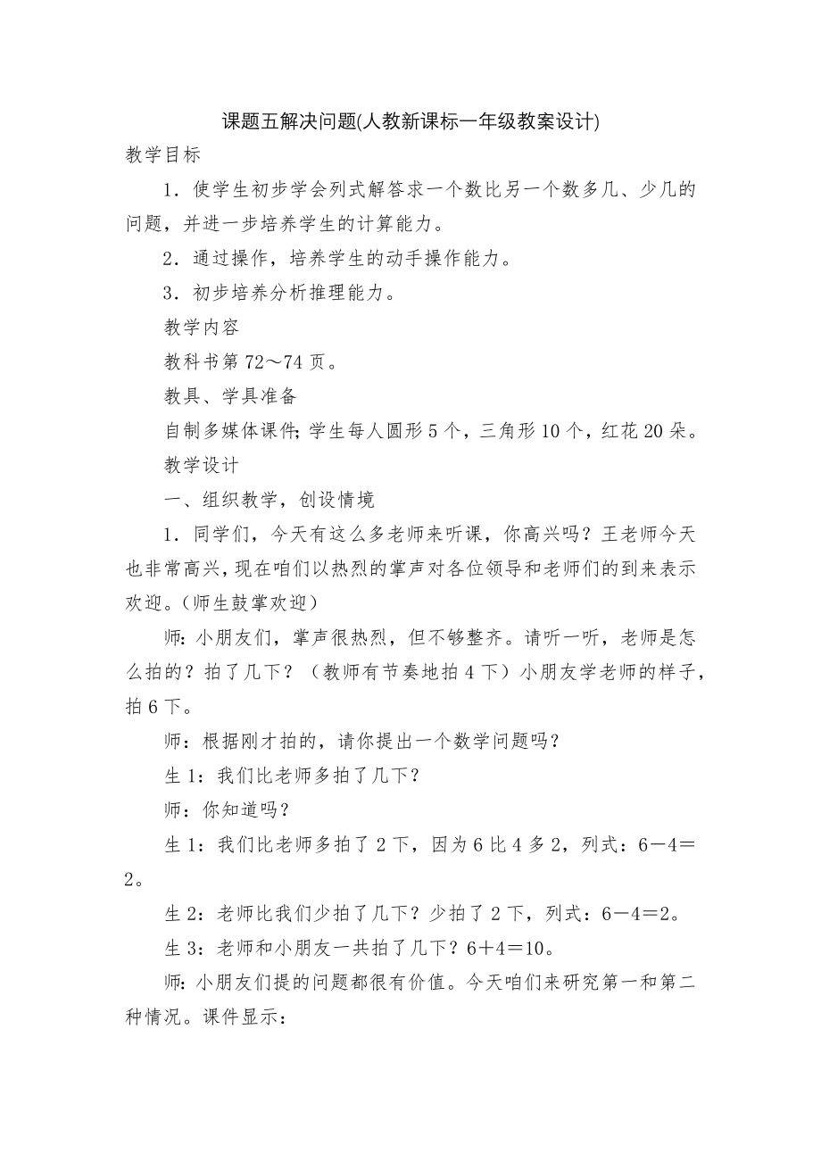 课题五解决问题(人教新课标一年级教案设计).docx_第1页